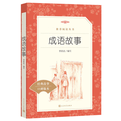 成语故事李新武编写原著学生版