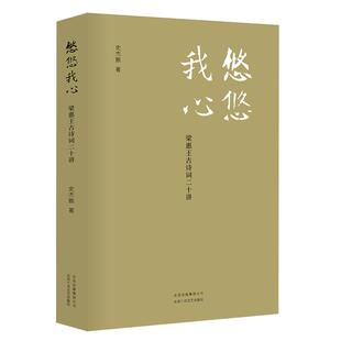 悠悠我心 梁惠王古诗词二十讲 一本溯本求源充满真知灼见的古诗词讲授之书 历史诗经楚辞唐诗宋词 正版图书