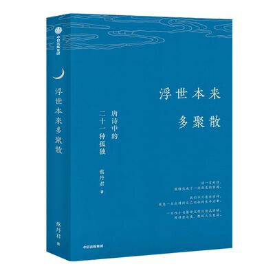 浮世本来多聚散 唐诗中的二十一种孤独 蔡丹君 著 一部快意恩仇的大唐简史 中国古诗词 唐诗韵律 中信出版社图书正版