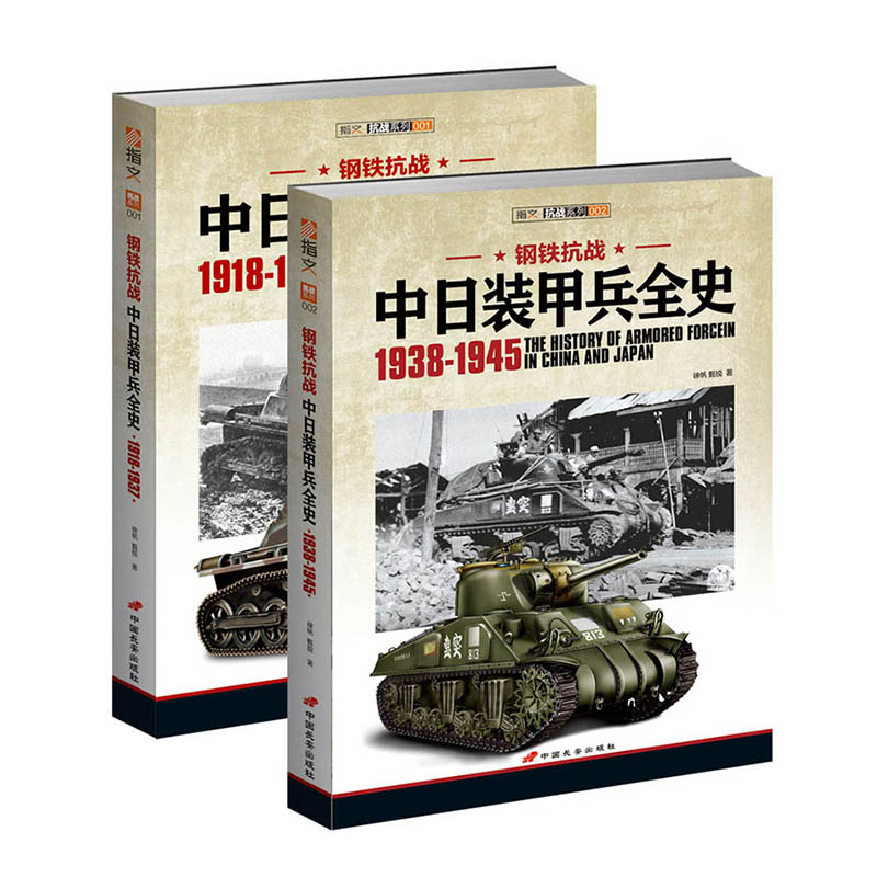 【官方正版套装】《钢铁抗战:中日装甲兵全史》(上下册)指文军事历史二战抗日战争中国战场正面抗战武器装备国民革命军多份档案