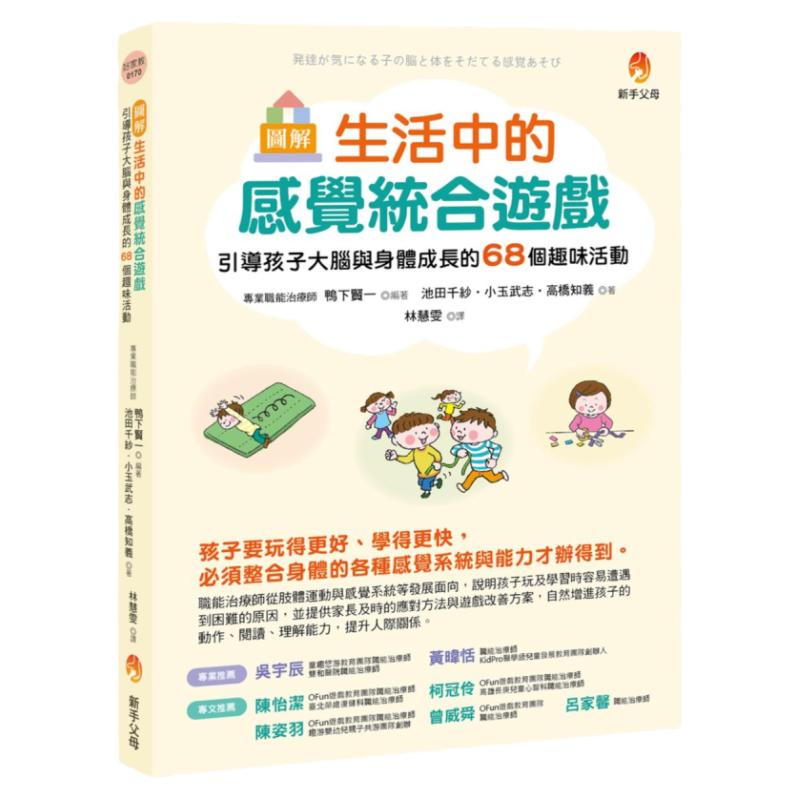 预售【外图台版】图解生活中的感觉统合游戏:引导孩子大脑与身体成长的68个趣味活动 / 鸭下贤一、池田千纱、小玉武志 新手父母