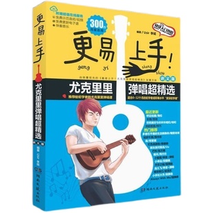 更易上手尤克里里弹唱超精选(300首)ukulele曲谱琴谱 简谱四线谱对照 尤克里里成人儿童初学者入门教程 尤克里里曲谱书籍