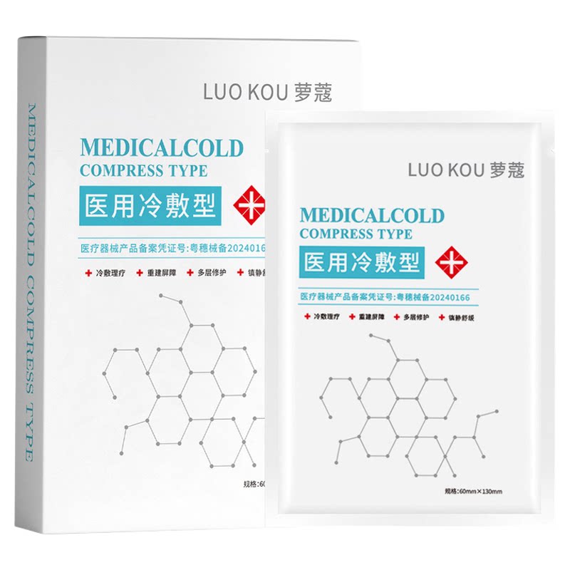 医用冷敷贴敏感医美修护补水保湿