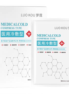 医用冷敷贴敏感医美修护补水保湿