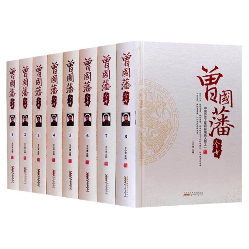 曾国藩全集 正版 全套家书家训日记冰鉴 曾国藩传 人物传记畅销书发迹史文集16开8本 曾国藩全书绝学