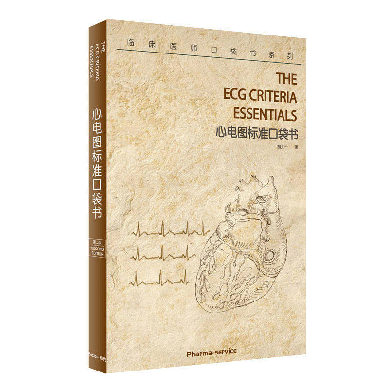心电图标准口袋书 胡大一科学技术文献心电图分析起搏器心电图心电图实例心电图诊断心电图分析技巧影像技术 9787518937370