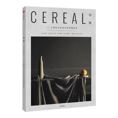 【现货正版】Cereal Magazine 12 谷物杂志中文版 第12期：只想把美好的东西收藏起来 设计生活旅行摄影杂志