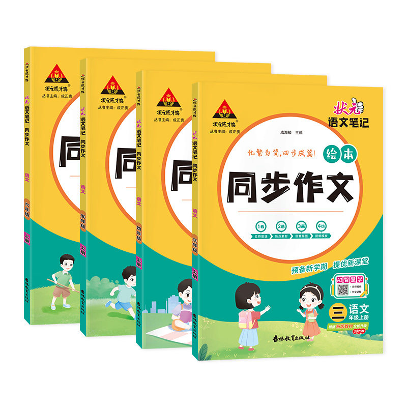 同步作文小学三四五六年级上册小学语文课堂同步作文2026秋新版小学三上四上优秀作文欣赏素材积累状元成才路状元语文笔记同步