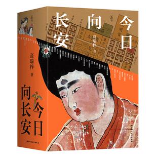 2025新版高瑞梓今日向长安现代人长安的旅行指南生活复原图卷唐代青少年少儿小学历史读物深度探游大唐都城博采学术前沿成果畅销书