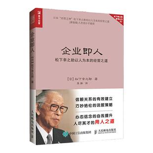 企业即人 松下幸之助以人为本的经营之道 企业管理
