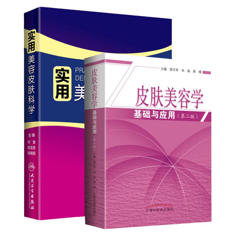 皮肤美容学基础与应用 版+实用美容皮肤科学 两本套装 医学美容书籍 皮肤的结构与功能 医学人体审美与皮肤审美要素