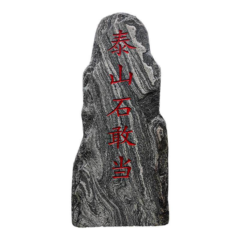 天然泰山石敢当室外别墅庭院路冲