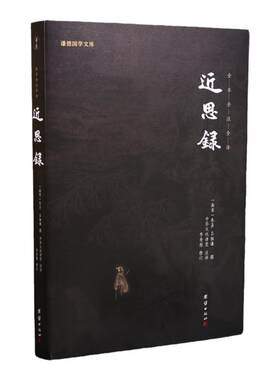 正版包邮近思录全本全注全译 朱熹著 谦德国学文库 儒学经典传播 国学经典古籍  哲学 中国蒙学大全集 古代启蒙教育经典畅销书籍