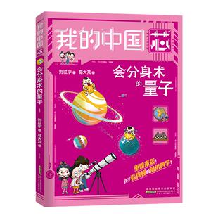 我的“中国芯”会分身术的量子孩子看得懂的前沿科学技术应用知识大国众器科普书籍 漫画书小学生课外阅读书籍