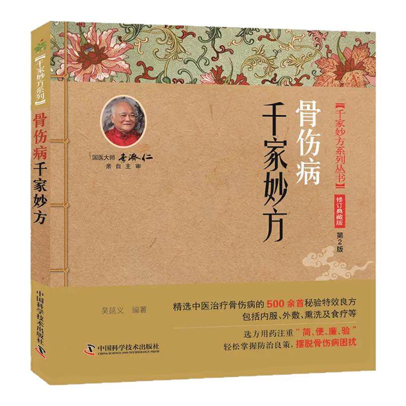 骨伤病千家妙方吴延义编著千家妙方系列修订典藏版精选500余首骨伤科秘验良方包含内服外敷熏洗食疗等治法选方遵循简便廉验原则