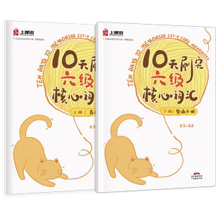 备考2026年6月】十天刷完六级核心词汇大学英语六级单词默写本大纲词汇备考练习本六级英语单词CET6级考试单词背诵默写见山学长
