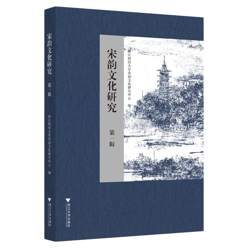 宋韵文化研究(第一辑)/浙江财经大学宋韵文化研究中心编/浙江大学出版社