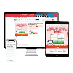 圣才2026初级康复医学与治疗技术师士中级题库真题视频华励红宝书