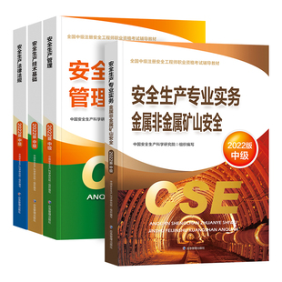 应急社官方备考2025年注册安全师工程师教材 金属非金属矿山全套 中级安全工程师考试书应急管理出版社注安师生产专业实务技术基础