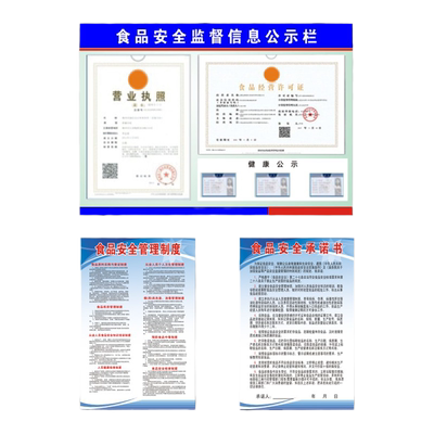 餐饮食品监督信息公示栏