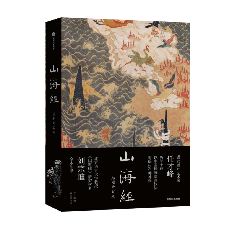 山海经插图珍藏版 任才峰绘 传统丹青版山海经 刘宗迪全本注释 150种神怪 华丽函套+贴布书脊 中信出版社图书