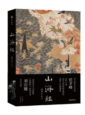 山海经插图珍藏版任才峰中信出版