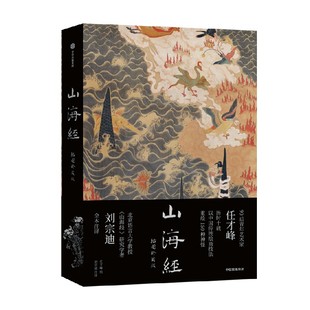 山海经插图珍藏版 任才峰绘 传统丹青版山海经 刘宗迪全本注释 150种神怪 华丽函套+贴布书脊 中信出版社图书