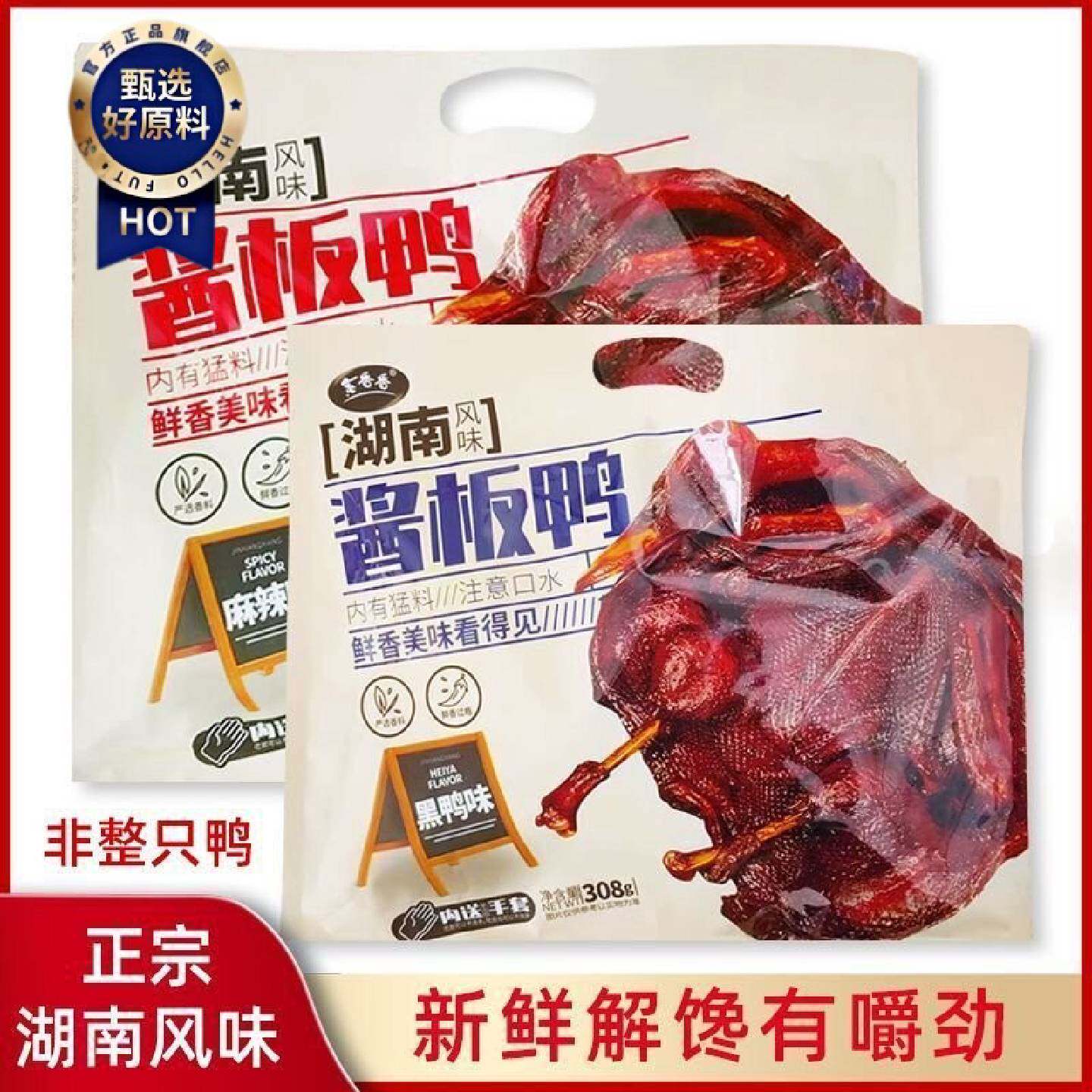 湖南酱板鸭湖南风味特产风干香辣黑鸭味正宗熟食即食小吃