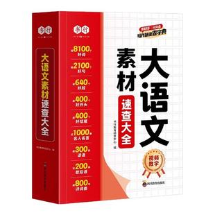 书行大语文素材词典速查大全小学作文写作素材积累三年级好词好句好段积累大全四五六年级优秀作文好开头好结尾名人名言歇后语工具