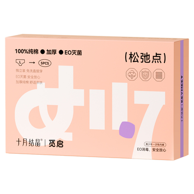 十月结晶纯棉一次性内裤女孕产妇