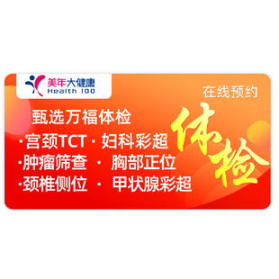 美年大健康体检套餐女士高端宫颈TCT 升级胸部CT彩超体检女旗舰店