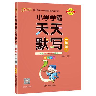 pass绿卡小学学霸天天计算+默写