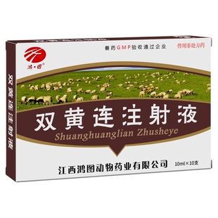 双黄连注射兽用猪牛羊抗病毒双黄连兽药大全批发清热解毒退烧咳嗽