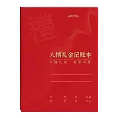 婚礼随礼册记录礼单人情礼簿结婚