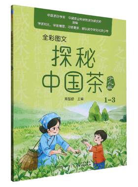 探秘中国少儿茶书科普类绘本