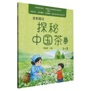 探秘中国茶少儿版 茶书茶文化科普类绘本茶叶书籍中国茶茶学科普茶饮泡茶品茶茶礼仪茶器茶具制茶工艺茶道小学儿童少年趣味百科