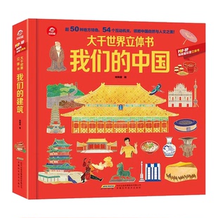 呦呦童 我们的中国立体书全套3册 3-6-7-8岁以上儿童3d立体书 趣味了解中国翻翻书 我们的建筑百科书籍打开故宫小学生绘本图书
