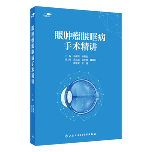 眼肿瘤眼眶病手术精讲马建民杨新吉白内障手术技能培训角膜缝合视频教程演示应用玻璃体眼病练习医学电子书课程规范可视化详解网课