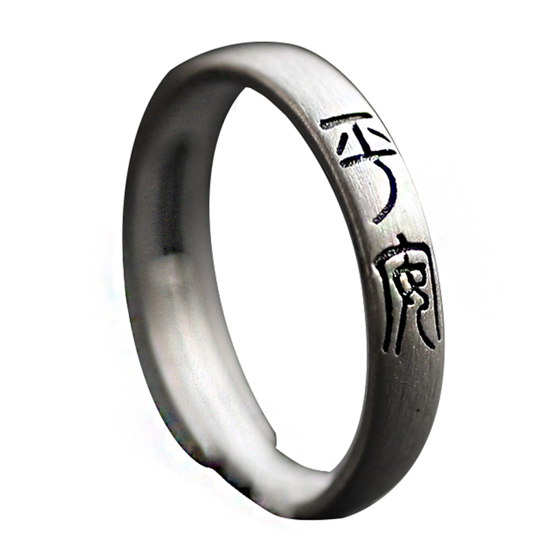 君思 纯银925戒指自在知足慎独平安喜乐中国小篆文字警世格言女戒