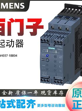 议价西门子全新软啓动器3RW4037-1BB04 S263A 30kW/400V 24 V AC/