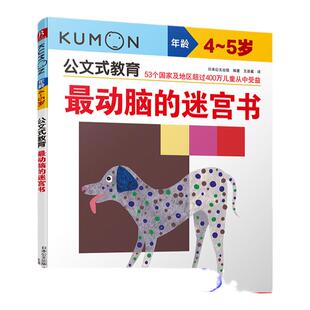 当当网正版童书 kumon公文式教育4-5岁动脑的迷宫书 亲子游戏书儿童创意手工书日本益智游戏手工练习册学前教辅书籍