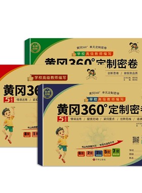 小学黄冈360定制密卷语数英上下