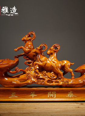 花梨木雕三羊开泰摆件红木三阳开泰家居客厅实木质装饰摆设工艺品