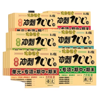 期末冲刺100分语文数学