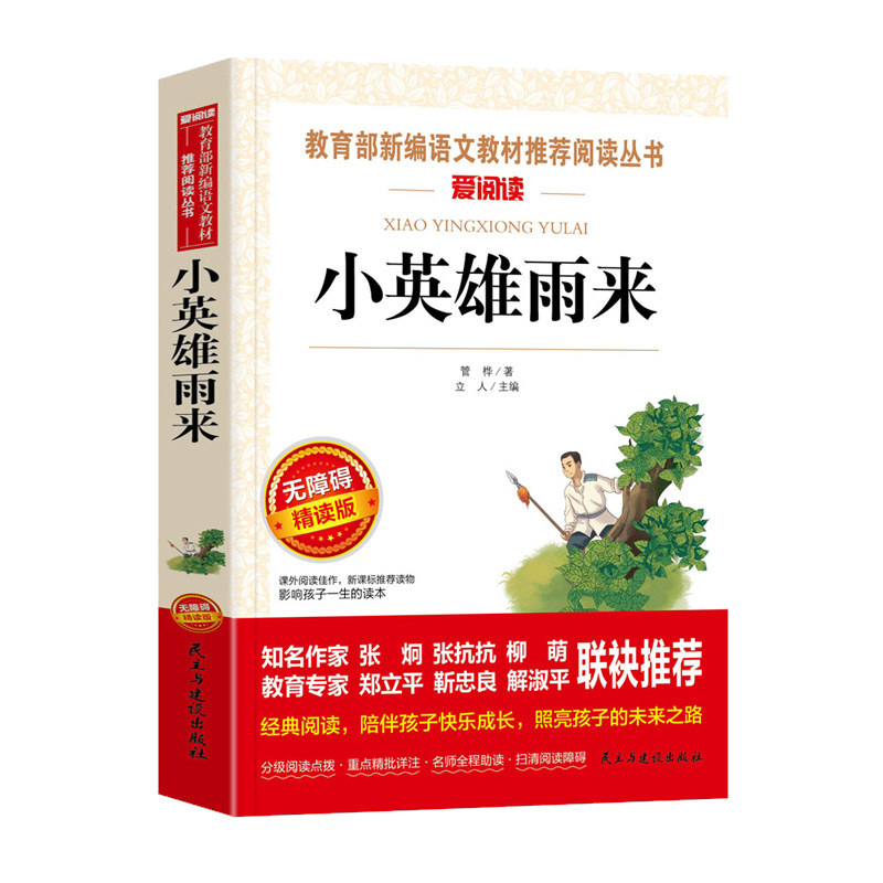 小英雄雨来六年级上册快乐读书吧宝葫芦的秘密青铜葵花四年级下册必读的课外阅读书籍张天翼曹文轩正版原著老师推荐书目456年级读