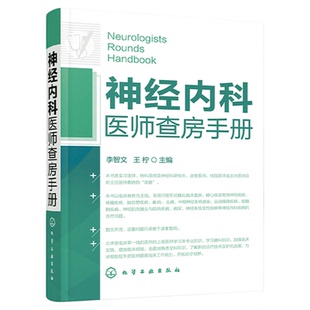 神经内科医师查房手册 神经内科书籍 神经内科疾病诊疗指南护理 实用神经内科学医嘱速查手册 叩诊锤神经内科主治住院医师手册用书
