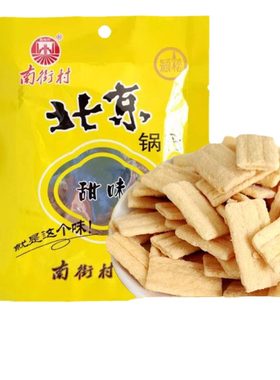 老式甜锅巴南街村北京包