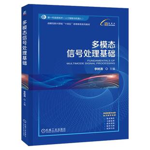 正版包邮 多模态信号处理基础 李树涛 9787111771999 机械工业出版社