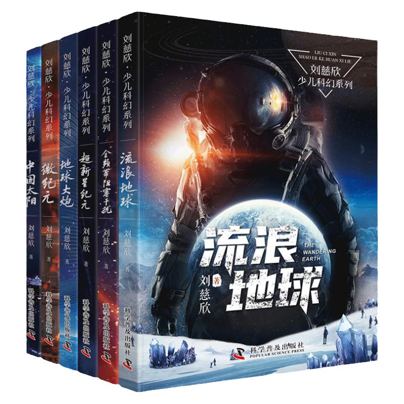 全套刘慈欣科幻小说少年版三体全集流浪地球正版书全频带阻塞干扰中国版超新星纪元地球大炮微纪元中国太阳五六年级课外书必读畅销