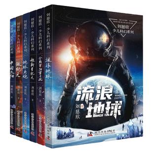 全套刘慈欣科幻小说少年版三体全集流浪地球正版书全频带阻塞干扰中国版超新星纪元地球大炮微纪元中国太阳五六年级课外书必读畅销